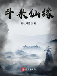 斗米仙缘TXT笔趣阁