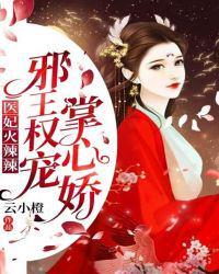 医妃火辣辣邪王权宠掌心娇!