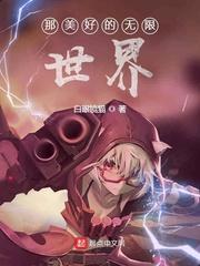 那美好的无限世界未删节TXT