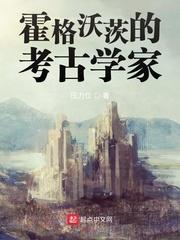 霍格沃茨的考古学家 有声
