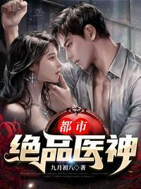 都市绝品医神第二季