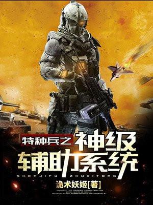 特种兵之神级辅助系统张余