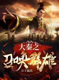 大秦之召唤群雄免费全文阅读