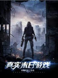 真实末日游戏动漫第二季