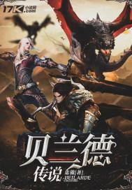 贝兰德传说女主最后是谁