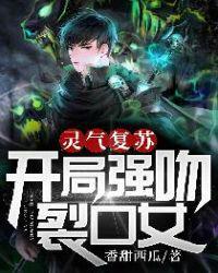 灵气复苏开局强吻裂口女  笔趣阁