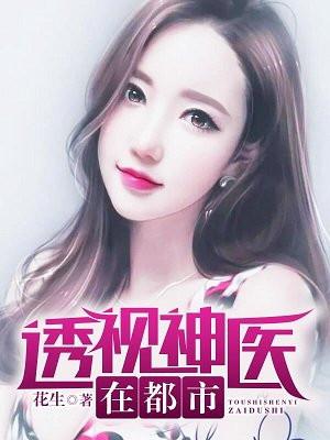 透视神医在都市莫君
