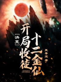 洪荒收徒