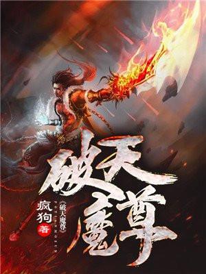 破天魔种