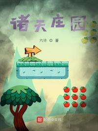 诸天庄园小荷