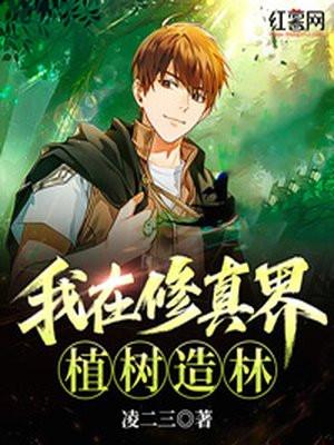 我在修真界搞建设