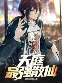 天庭最强散仙漫画