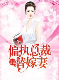 陆少的替嫁宠妻全集
