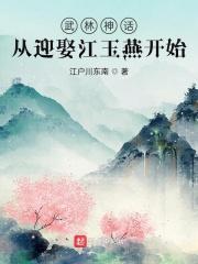 武林神话从迎娶江玉燕开始百科