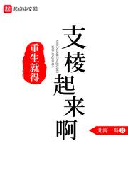重生就得支棱起来啊简介