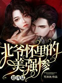 北爷怀里的美强惨超凶猛!