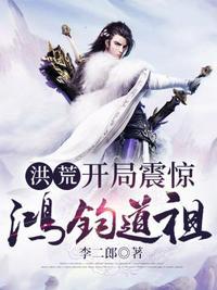 洪荒开局震惊鸿运