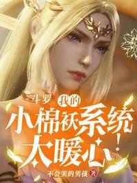 斗罗之我的系统有点怂