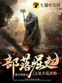 部落崛起之从大荒开始境界