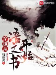 穿越从语文书开始知轩藏书
