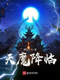 天魔(实体封面全本)