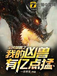 全民御兽我特么居然成了那只兽免费