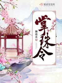 掌珠令男主是谁