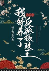 穿书后我娇养了反派摄政王短剧演员表