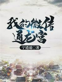 我的微信通龙宫免费全文阅读