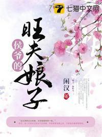 侯爷的旺夫娘子闲汉 笔趣阁