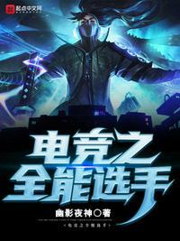 联盟之全能中单是原耽吗