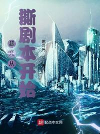 超凡从撕剧本开始女主