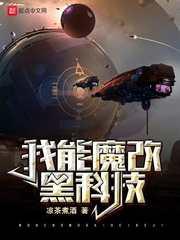 我能魔改黑科技123