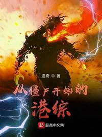 从僵尸开始的无限