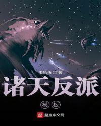 诸天反派模板TXT全集
