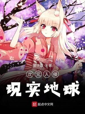 次元入侵现实地球听书