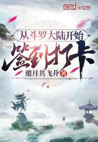 从斗罗大陆开始签到之旅