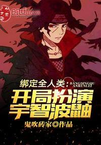 绑架全人类开局选择