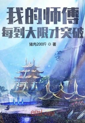 我的师傅每到大限才突破起点中文网