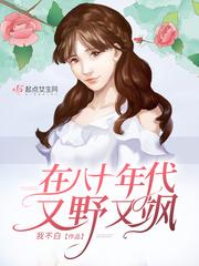 在八十年代又野又飒 百度