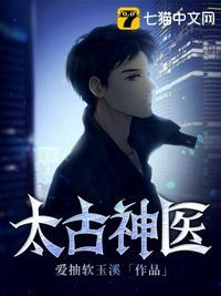 太古神医在线阅读