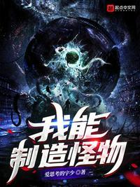 我能创造怪兽的