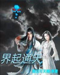修真界通天录