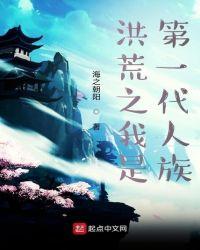 洪荒之第一人祖
