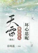 天雷无妄