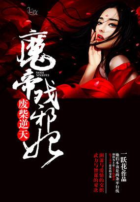 废柴要逆天 魔帝狂妃