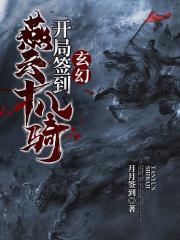 玄幻开局签到燕云十八骑 第180章