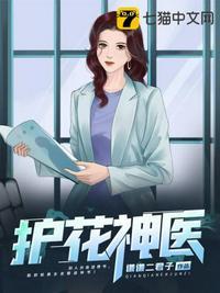 护花神医全集免费观看