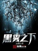黑雾之下女主角有几个
