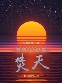 完美世界焚天炽阵在哪里